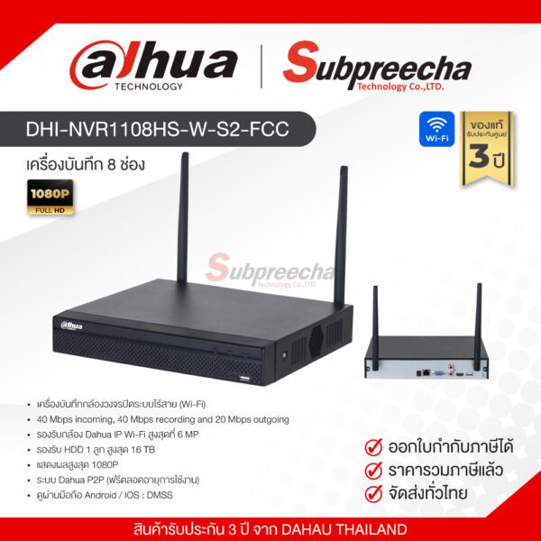 DHINVR1108HSWS2FCC127 ทรัพย์ปรีชา เทคโนโลยี