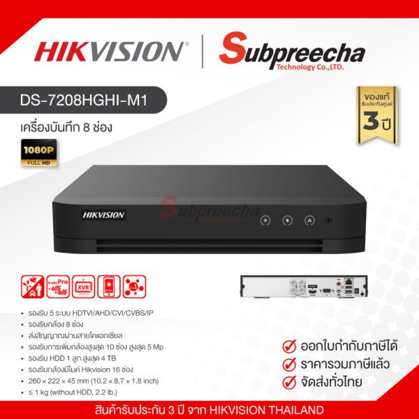 DS-7208HGHI-M1 / Hikvision เครื่องบันทึก DVR 8 ch (1 SATA)