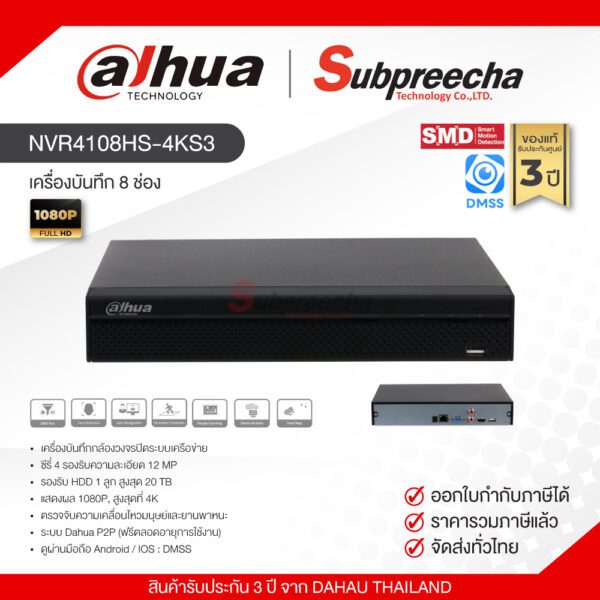 NVR4108HS4KS32555 ทรัพย์ปรีชา เทคโนโลยี