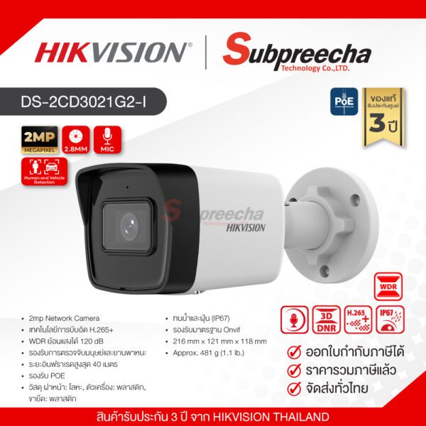 DS-2CD3021G2-I / Hikvision กล้องวงจรปิด 2 MP (Lens2.8mm) Fixed Bullet Network Camera