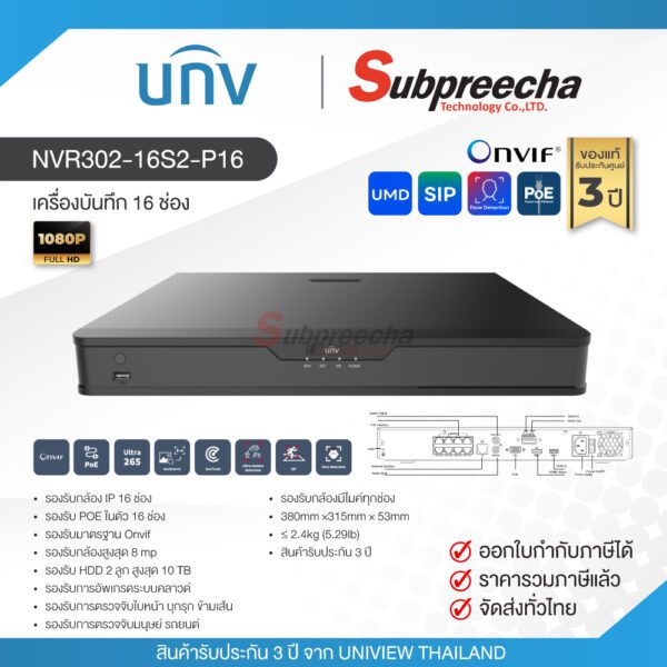 NVR302-16S2-P16 / Uniview เครื่องบันทึก NVR 16 ch (2 SATA) (16 PoE) (ICT)