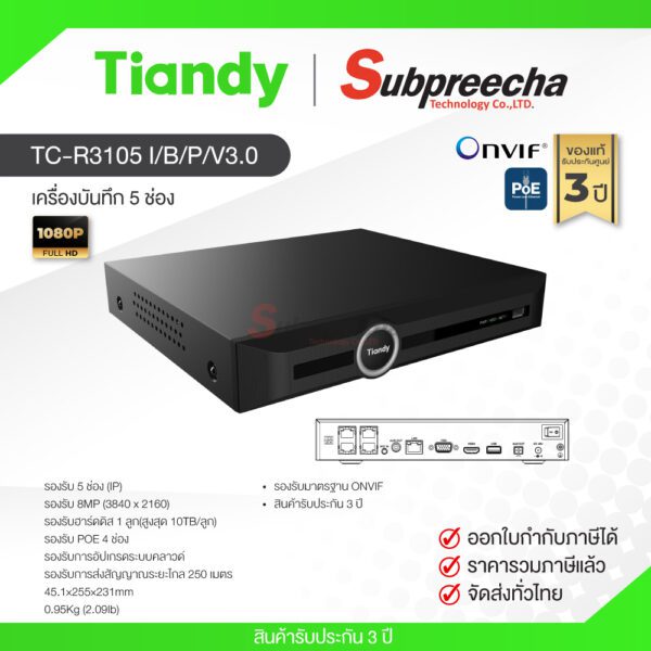 TC-R3105 I/B/P/V3.0 / Tiandy เครื่องบันทึก NVR 5 ch (1 SATA) (4 PoE)