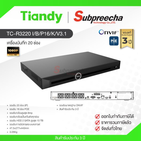 TC-R3220 I/B/P16/K/V3.1 / Tiandy เครื่องบันทึก NVR 20 ch (2 SATA) (16 PoE)